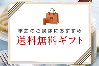 季節のご挨拶におすすめ送料無料ギフト